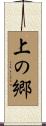 上の郷 Scroll