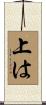 上は Scroll