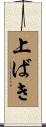 上ばき Scroll
