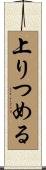 上りつめる Scroll