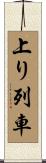 上り列車 Scroll
