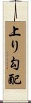 上り勾配 Scroll