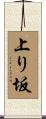 上り坂 Scroll