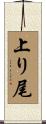 上り尾 Scroll