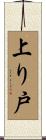 上り戸 Scroll