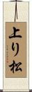 上り松 Scroll