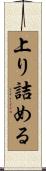 上り詰める Scroll