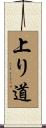 上り道 Scroll
