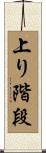 上り階段 Scroll