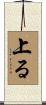 上る Scroll
