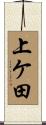 上ケ田 Scroll