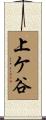 上ケ谷 Scroll