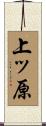 上ッ原 Scroll