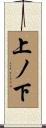 上ノ下 Scroll