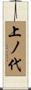 上ノ代 Scroll