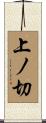 上ノ切 Scroll
