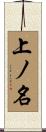 上ノ名 Scroll