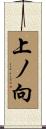 上ノ向 Scroll