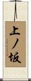 上ノ坂 Scroll