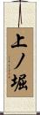 上ノ堀 Scroll
