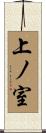 上ノ室 Scroll