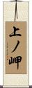 上ノ岬 Scroll