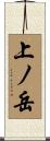 上ノ岳 Scroll