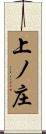 上ノ庄 Scroll
