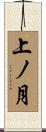 上ノ月 Scroll