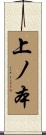上ノ本 Scroll
