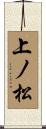 上ノ松 Scroll