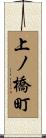 上ノ橋町 Scroll