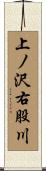 上ノ沢右股川 Scroll