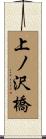上ノ沢橋 Scroll