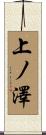 上ノ澤 Scroll