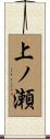 上ノ瀬 Scroll