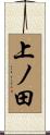 上ノ田 Scroll