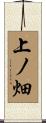 上ノ畑 Scroll