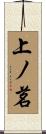 上ノ茗 Scroll