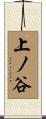上ノ谷 Scroll