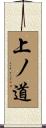 上ノ道 Scroll