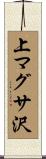 上マグサ沢 Scroll
