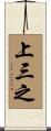 上三之 Scroll