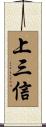 上三信 Scroll