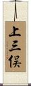 上三俣 Scroll