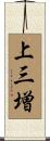 上三増 Scroll