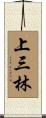 上三林 Scroll