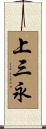 上三永 Scroll