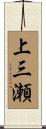 上三瀬 Scroll