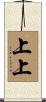 上上 Scroll